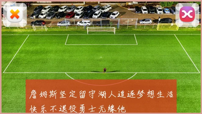 詹姆斯坚定留守湖人追逐梦想生活快乐不退役勇士无缘他