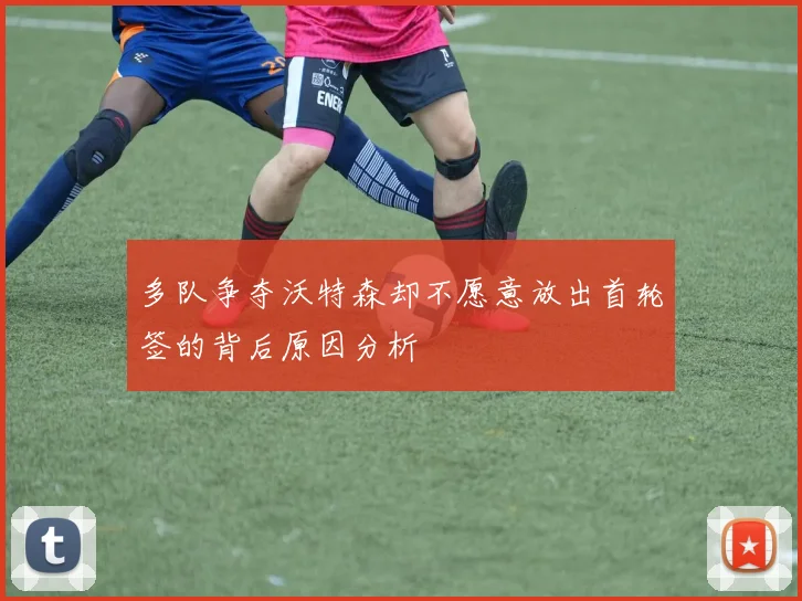 多队争夺沃特森却不愿意放出首轮签的背后原因分析