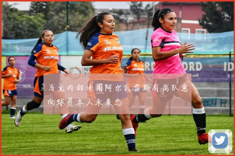 马竞内部传闻阿尔瓦雷斯有离队意向球员本人未表态