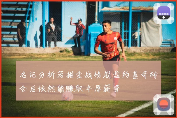 名记分析若掘金战绩崩盘约基奇转会后依然能赚取丰厚薪资