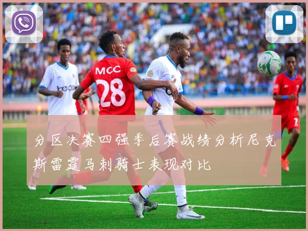 分区决赛四强季后赛战绩分析尼克斯雷霆马刺骑士表现对比