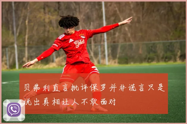 贝弗利直言批评保罗并非谎言只是说出真相让人不敢面对