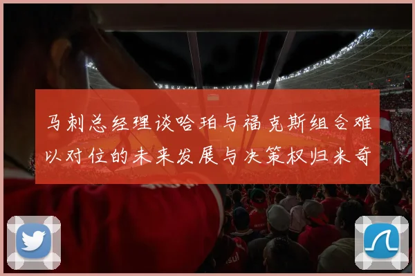 马刺总经理谈哈珀与福克斯组合难以对位的未来发展与决策权归米奇