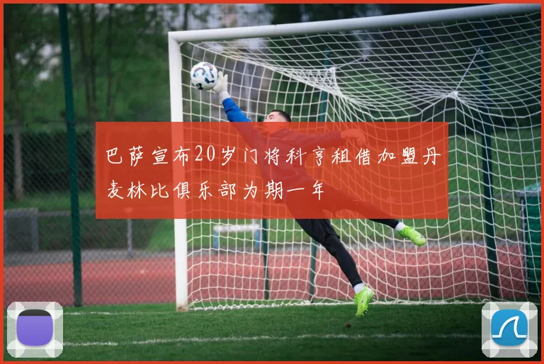 巴萨宣布20岁门将科亨租借加盟丹麦林比俱乐部为期一年