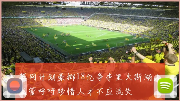 篮网计划豪掷18亿争夺里夫斯湖人高管呼吁珍惜人才不应流失